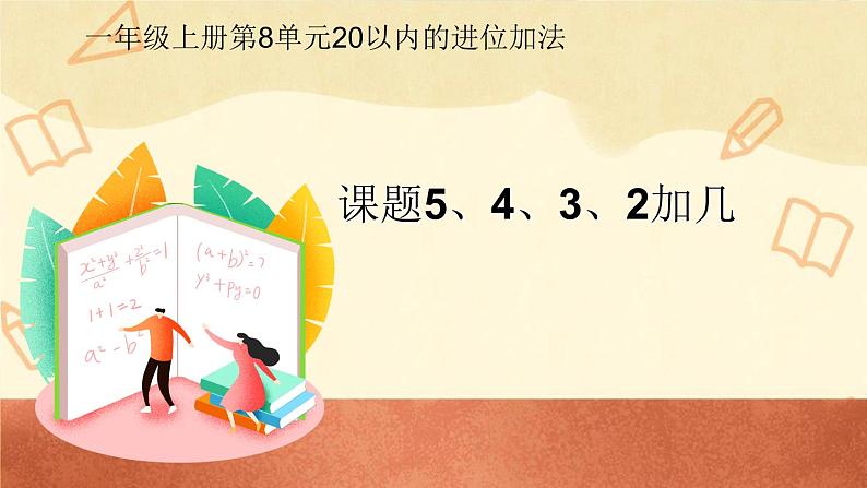 人教版一年级数学上册 8.3 5、4、3、2加几课件第1页