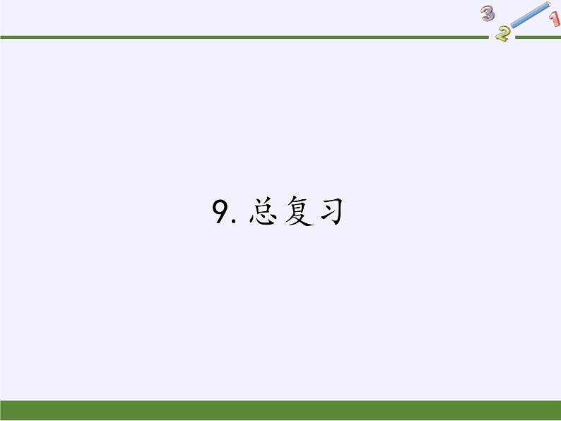 人教版一年级数学上册 9.总复习(4)课件第1页