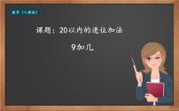 人教版一年级上册9加几教案配套课件ppt