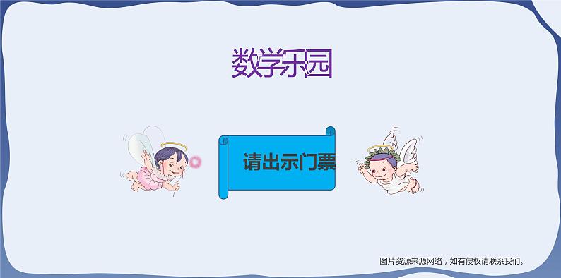 人教版一年级数学上册 课时01-数学乐园课件第2页