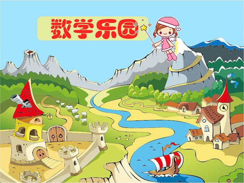 人教版一年级数学上册 数学乐园课件01