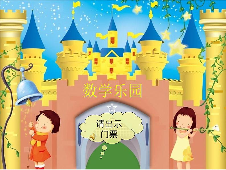 人教版一年级数学上册 数学乐园课件05