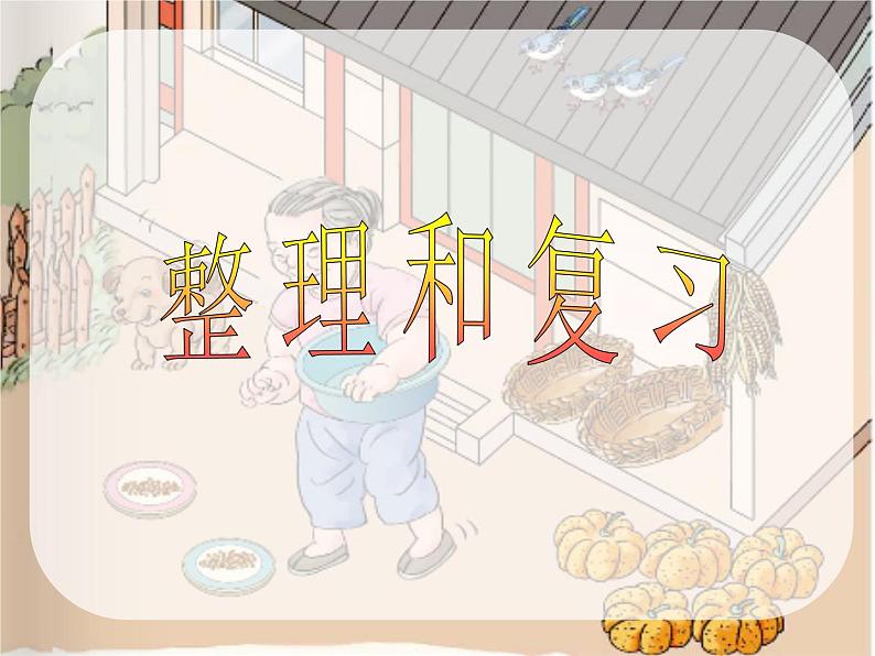 人教版一年级数学上册 3.1 《1~5的认识和加减法》课件第1页