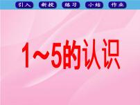 小学数学人教版一年级上册1-5的认识多媒体教学ppt课件