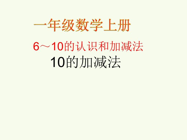 人教版一年级数学上册 5.3 10以内的加减法课件01