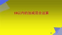 人教版一年级上册10图文课件ppt