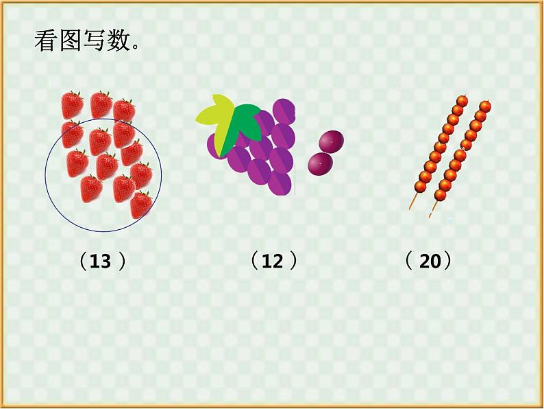 人教版一年级数学上册 6 11-20各数的认识(3)课件第3页