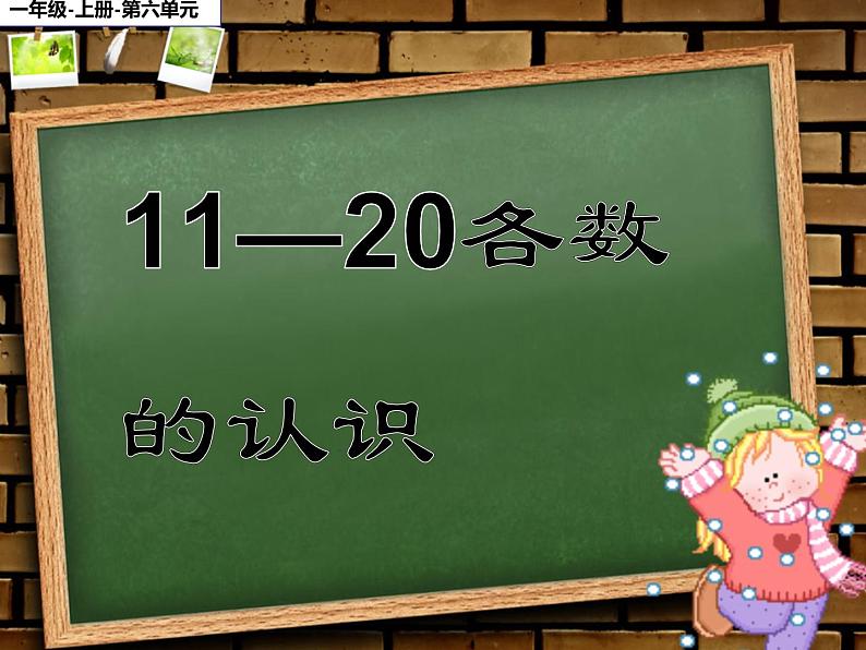 人教版一年级数学上册 6 11-20各数的认识(2)课件第1页