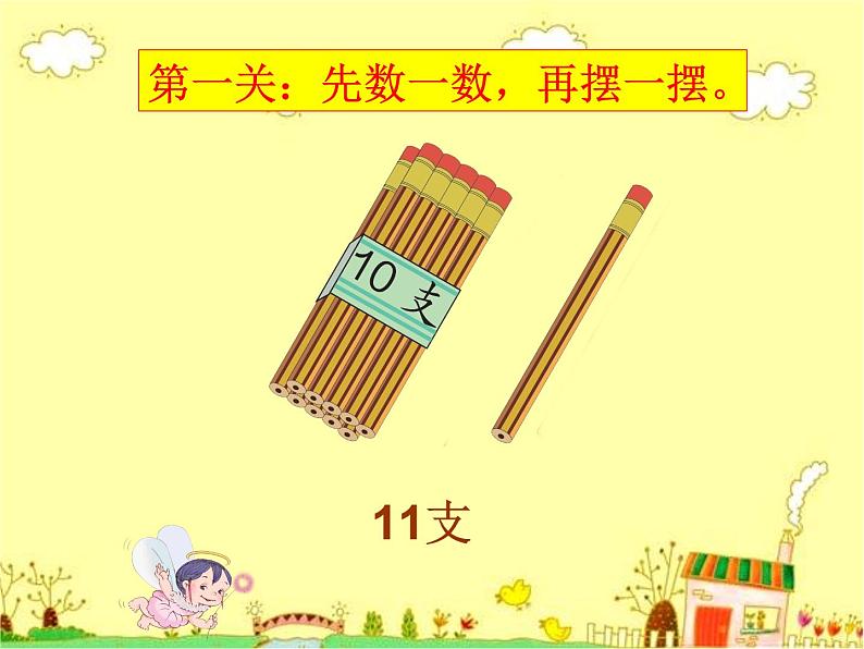 人教版一年级数学上册 6 11-20各数的认识(2)课件第7页