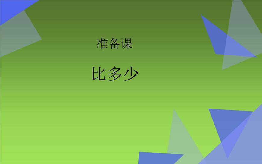 人教版一年級(jí)數(shù)學(xué)上冊(cè)1.2 比多少課件PPT第1頁