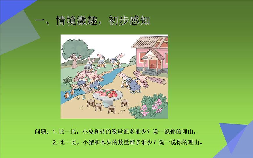 人教版一年級(jí)數(shù)學(xué)上冊(cè)1.2 比多少課件PPT第3頁