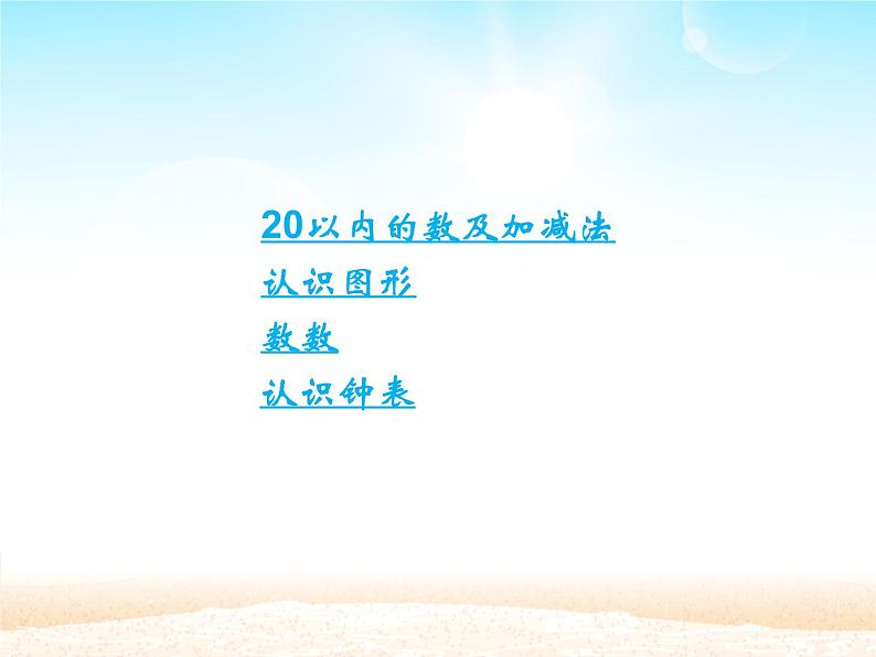 人教版一年级数学上册 总复习课件第2页