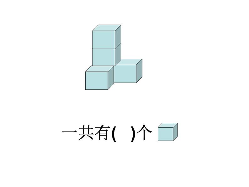 人教版一年级数学上册 有趣的拼搭课件第3页
