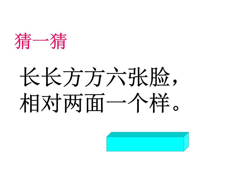 人教版一年级数学上册 有趣的拼搭课件第5页