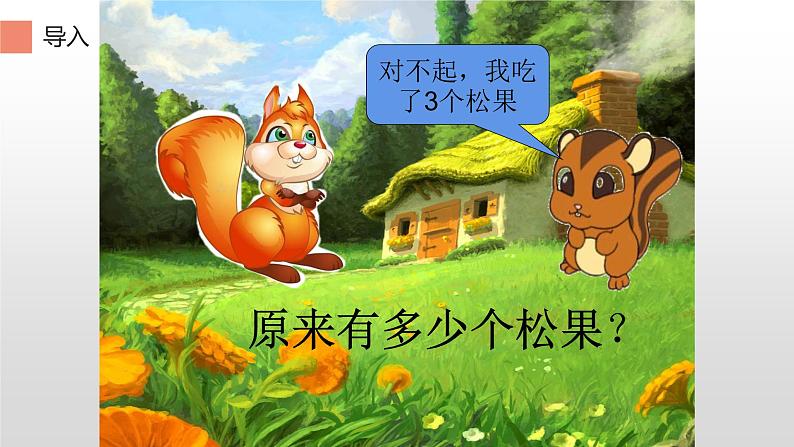 人教版一年级数学上册 原来有多少课件第5页