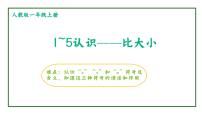 人教版一年級數(shù)學上冊 用“ 》”“《” “ ＝ ” 表示兩個數(shù)之間的關(guān)系（1~5）課件