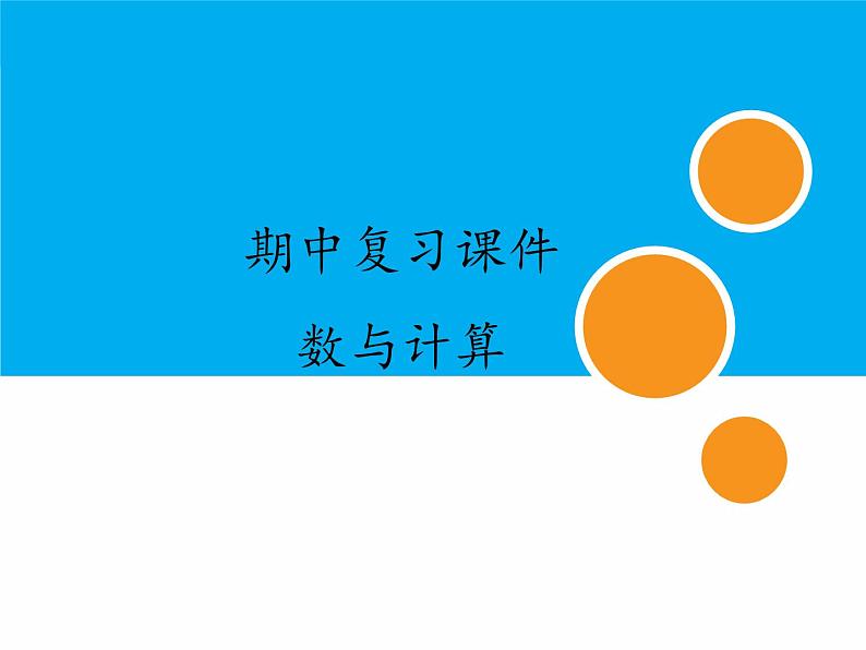 人教版小学数学期中复习:专题 数与计算课件01