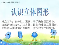小学数学人教版一年级上册4 认识图形(一)多媒体教学课件ppt