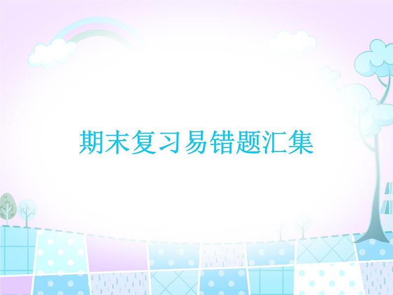 人教版一年级数学上册 期末复习易错题汇集课件第1页