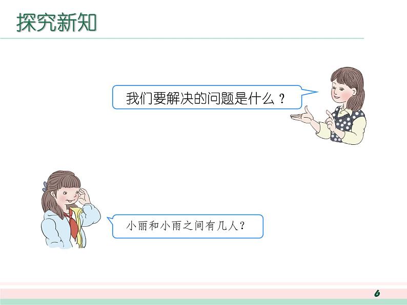 人教版一年级数学上册 排队问题课件第6页