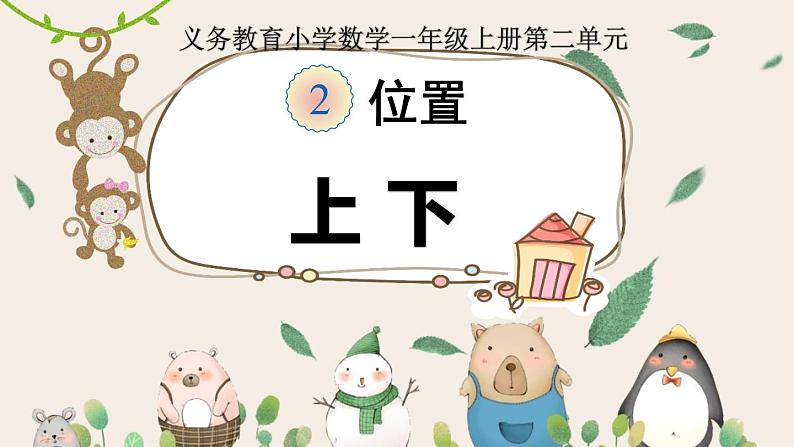 人教版一年级数学上册 2.1 上下(1)课件第1页