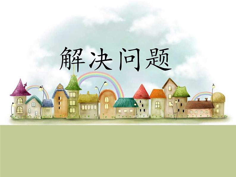 人教版一年级数学上册 解决问题课件第1页