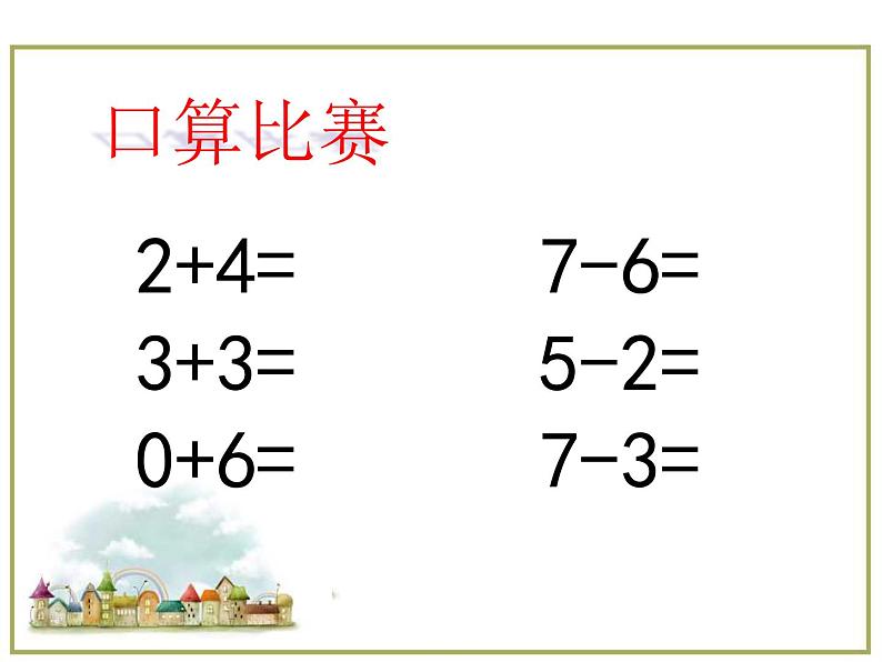 人教版一年级数学上册 解决问题课件第2页