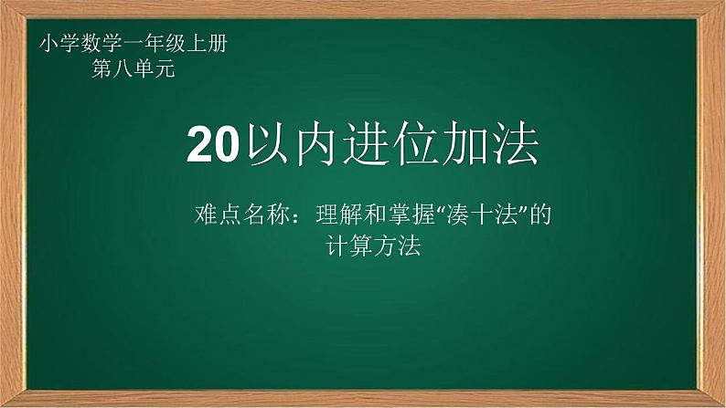 人教版一年级数学上册 20以内进位加法(1)课件01