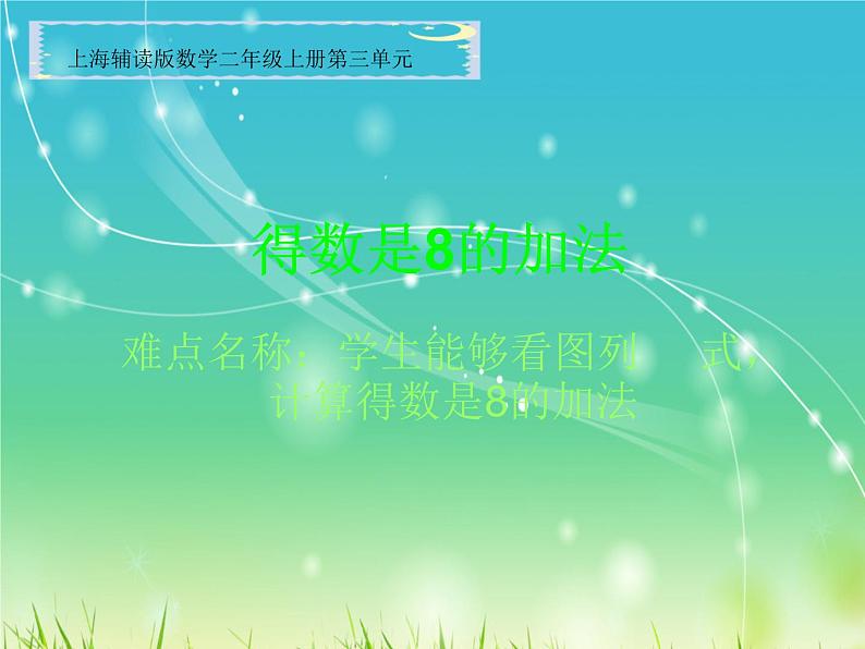 人教版一年级数学上册 得数是8的加法(1)课件第1页