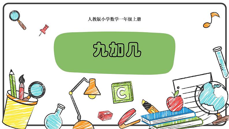 人教版一年级数学上册 8.1 九加几(2)课件01