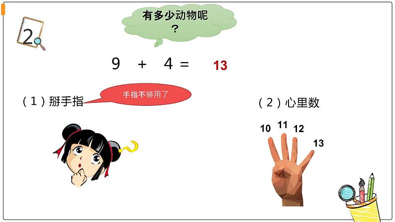 人教版一年级数学上册 8.1 九加几(2)课件04