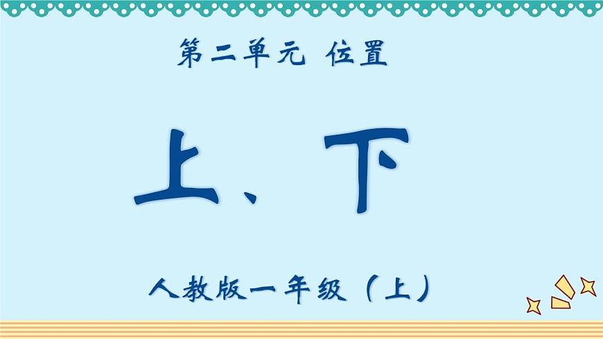 人教版一年級數(shù)學上冊 2.1 上下課件第1頁