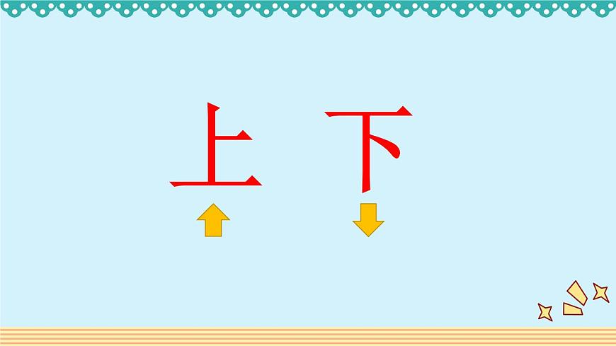 人教版一年級數(shù)學上冊 2.1 上下課件第3頁