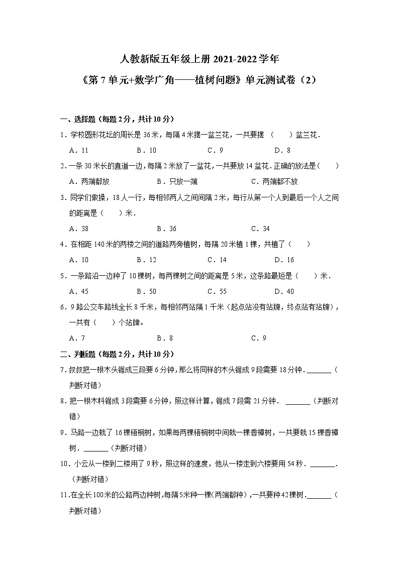 人教新版五年级上册2021-2022学年《第7单元+数学广角——植树问题》单元测试卷(2)(含答案)第1页