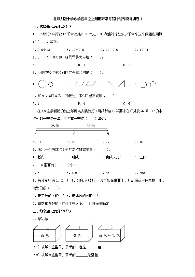 北师大版小学数学五年级上册期末常考易错题专项特训卷4(Word版,含答案)第1页