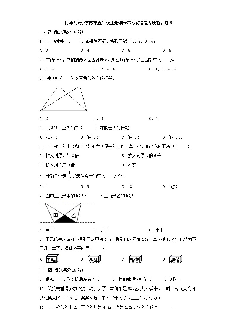 北师大版小学数学五年级上册期末常考易错题专项特训卷6(Word版,含答案)第1页