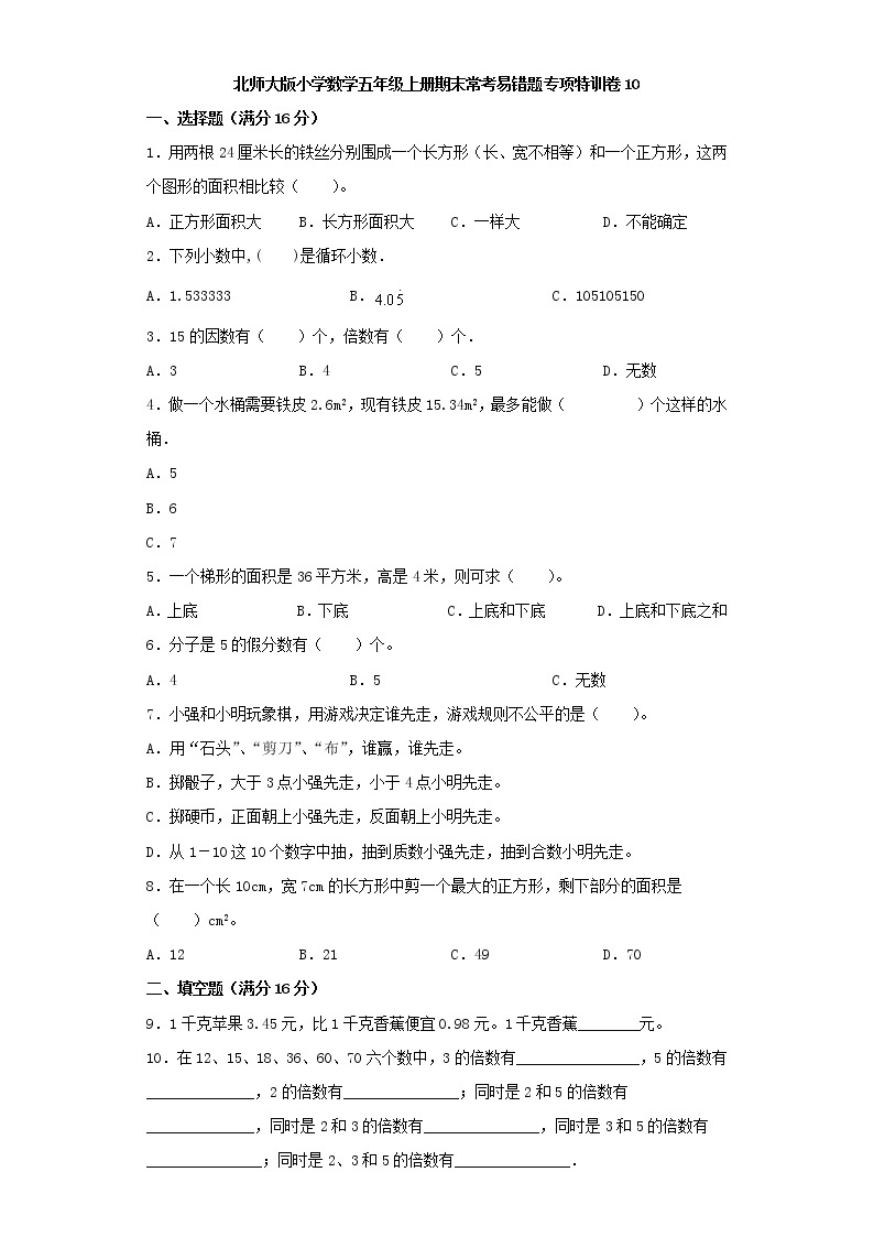 北师大版小学数学五年级上册期末常考易错题专项特训卷10（Word版，含答案）01