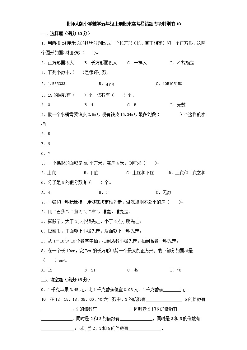 北师大版小学数学五年级上册期末常考易错题专项特训卷10(Word版,含答案)第1页