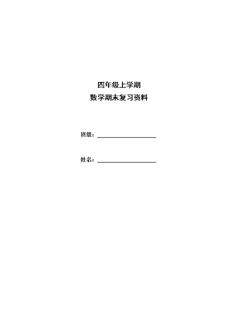 期末复习资料(讲义)-2021-2022学年数学四年级上册第1页
