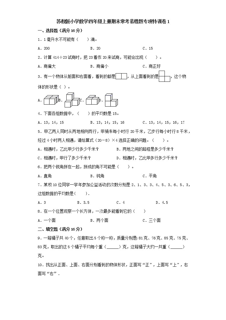 苏教版小学数学四年级上册期末常考易错题专项特训卷1(word版含答案)01