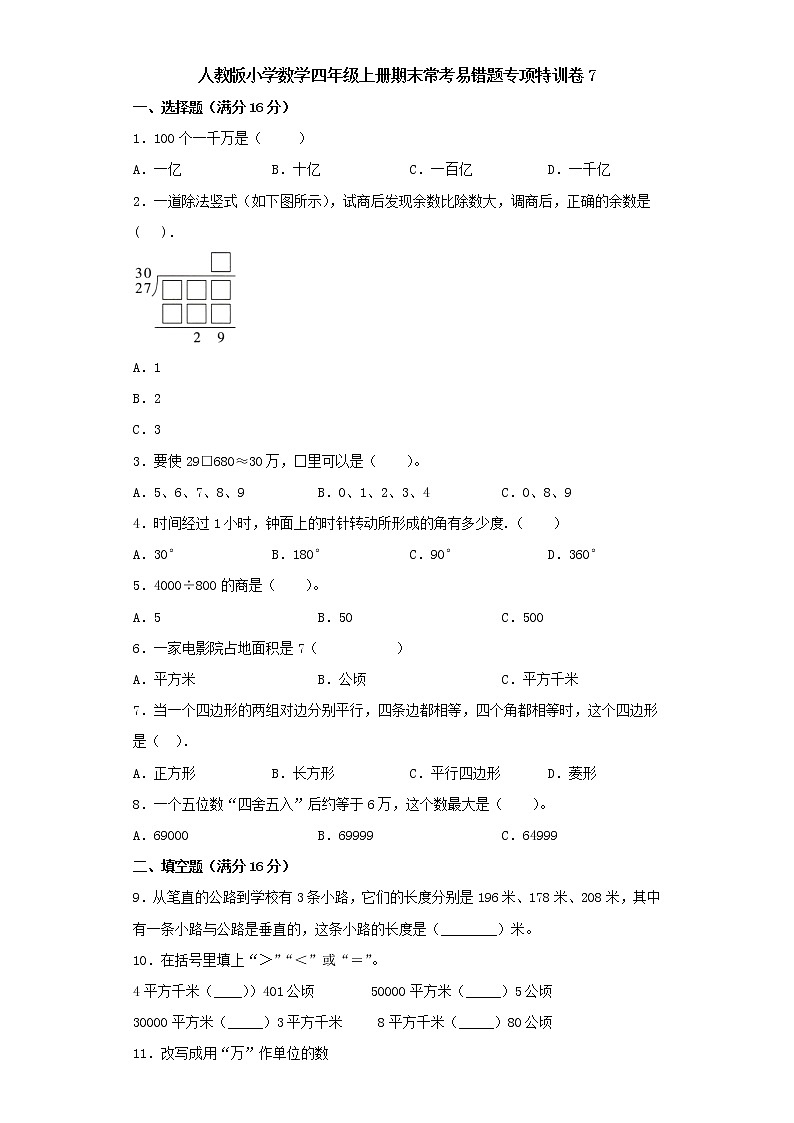 人教版小学数学四年级上册期末常考易错题专项特训卷7(word版含答案)第1页