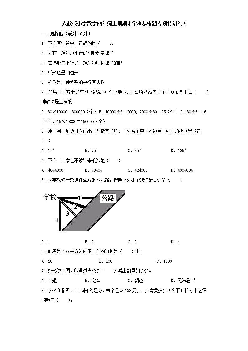 人教版小学数学四年级上册期末常考易错题专项特训卷9(word版含答案)01