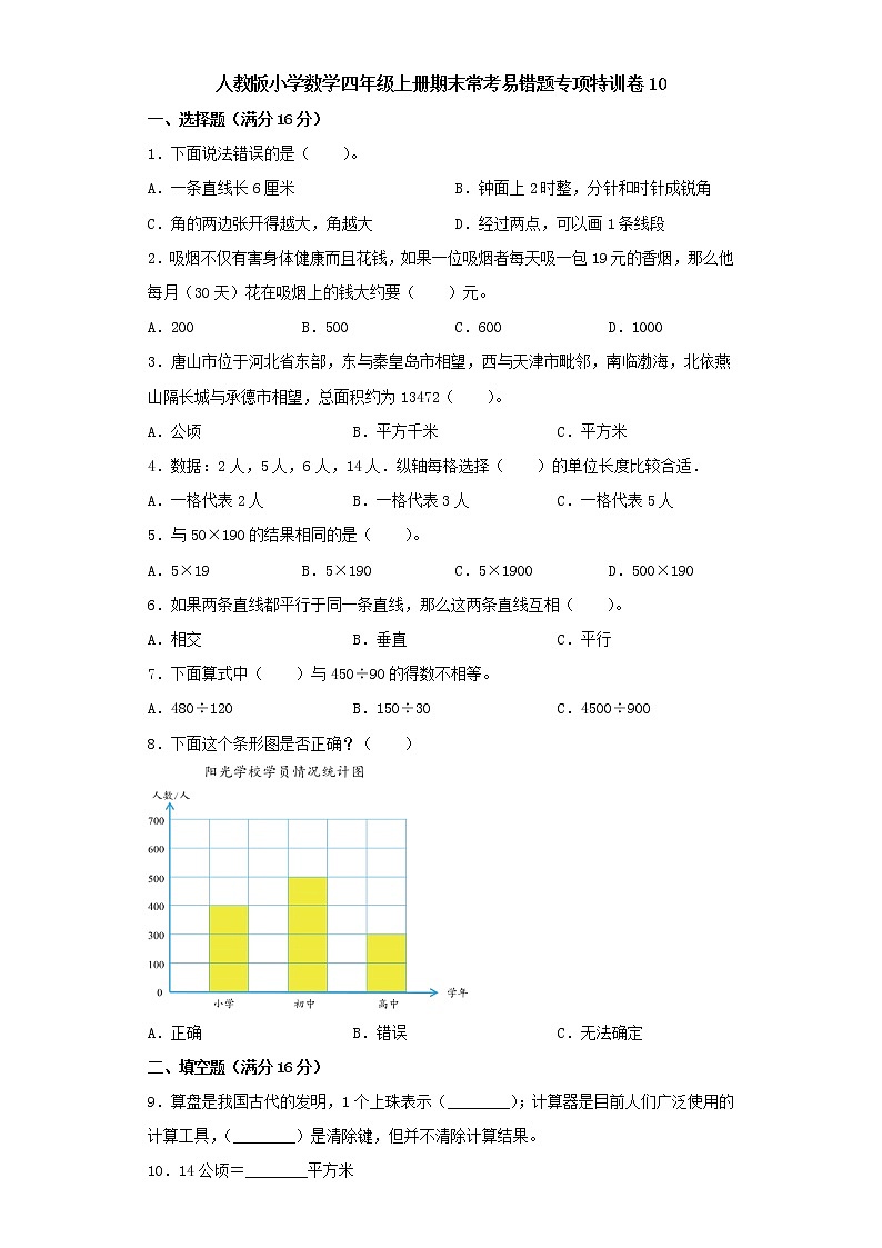 人教版小学数学四年级上册期末常考易错题专项特训卷10(word版含答案)第1页