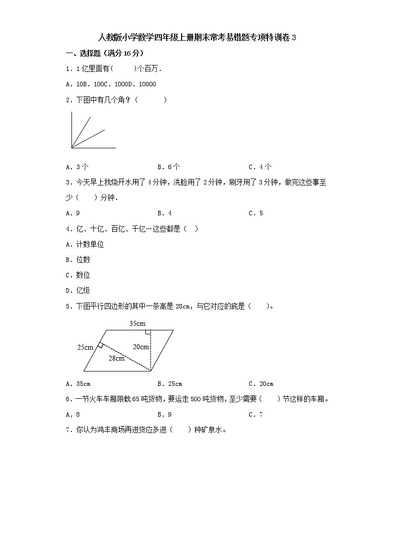 人教版小学数学四年级上册期末常考易错题专项特训卷3(word版含答案)第1页