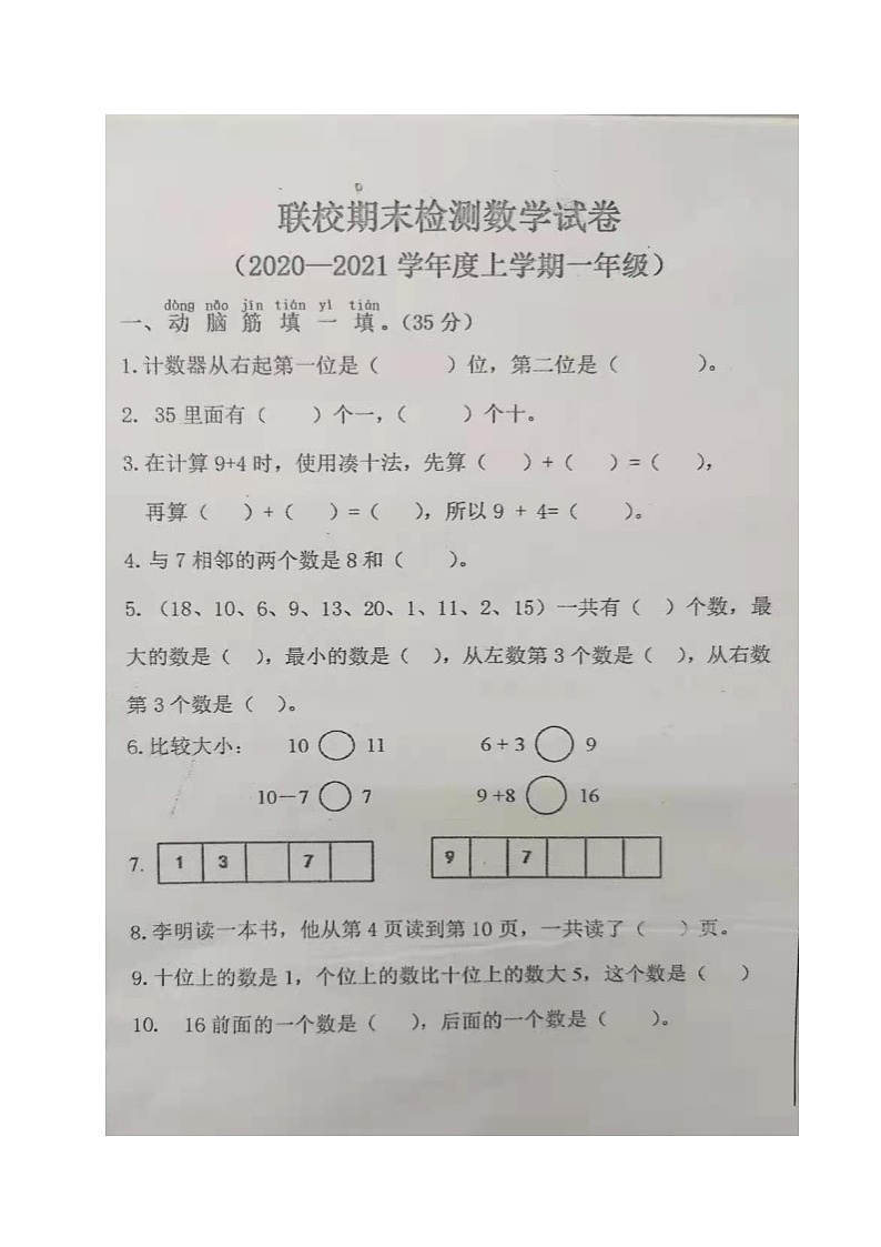 内蒙古呼伦贝尔市海拉尔区哈克学校2020-2021学年第一学期一年级数学期末调研试题 (图片版,无答案)第1页