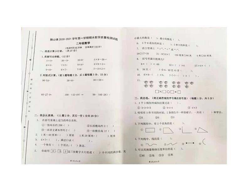 广东省佛山市狮山镇2020-2021学年第一学期二年级数学期末试卷(图片版,无答案)第1页