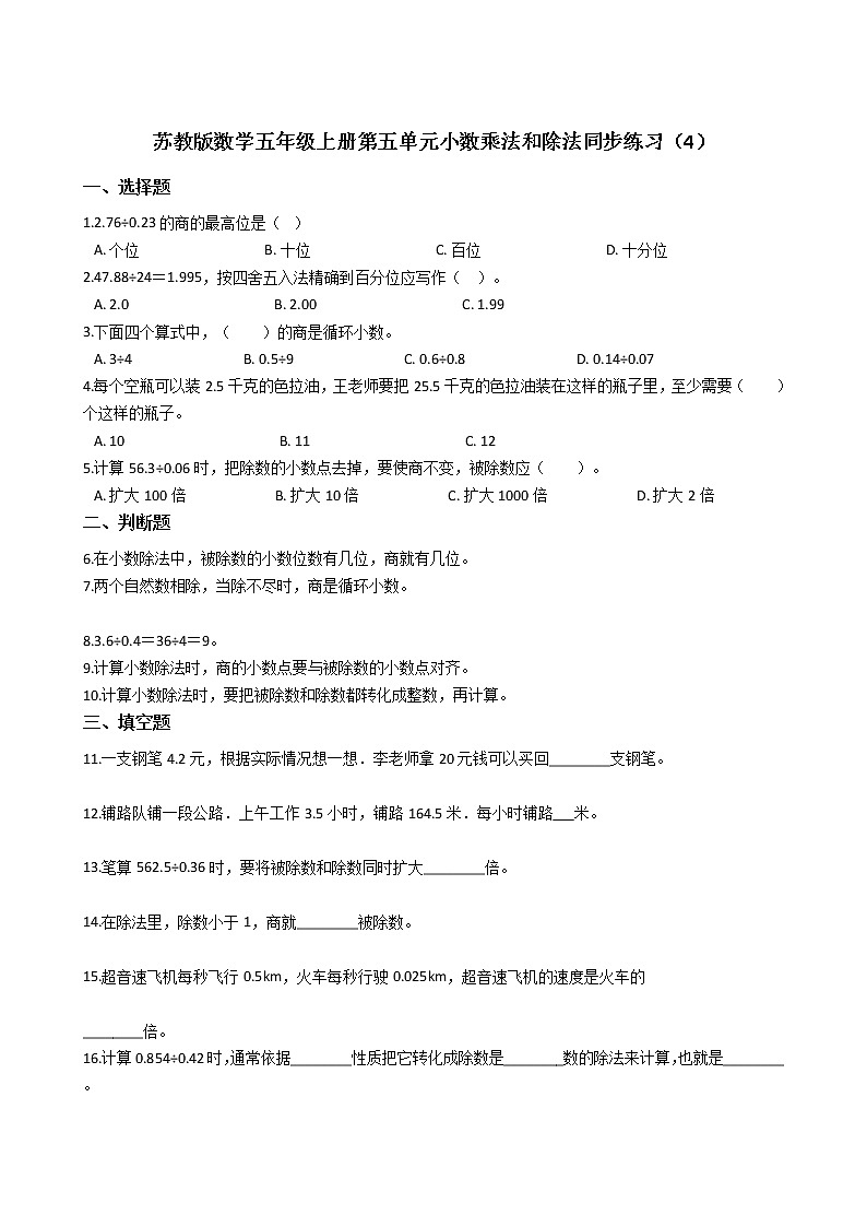 2021-2022学年苏教版数学五年级上册 第五单元小数乘法和除法同步练习(4)第1页
