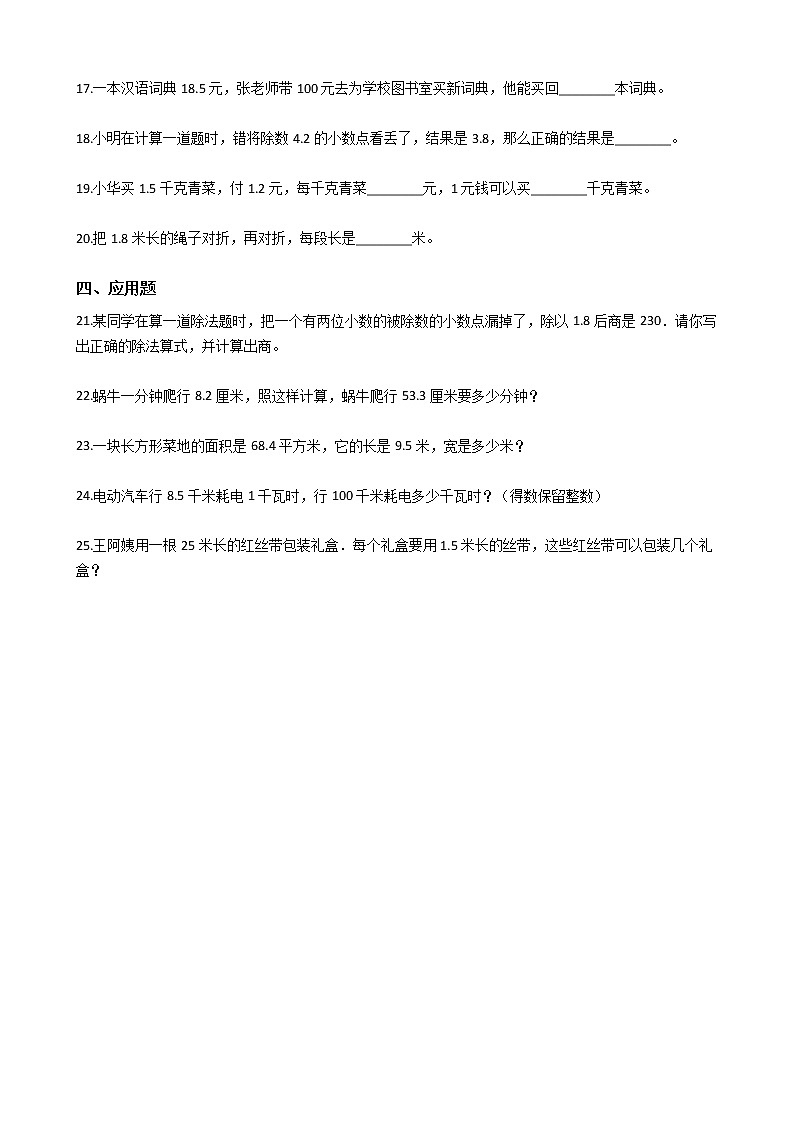 2021-2022学年苏教版数学五年级上册 第五单元小数乘法和除法同步练习(4)第2页