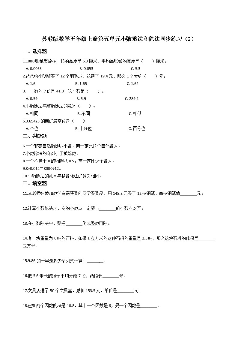 2021-2022学年苏教版数学五年级上册 第五单元小数乘法和除法同步练习(2)第1页