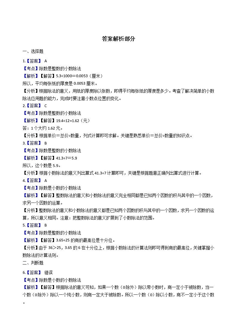 2021-2022学年苏教版数学五年级上册 第五单元小数乘法和除法同步练习(2)第3页